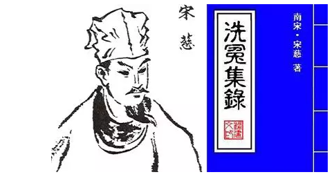宋慈洗冤集錄