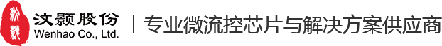 蘇州汶顥微流控技術(shù)股份有限公司