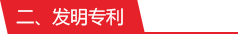 發明專利